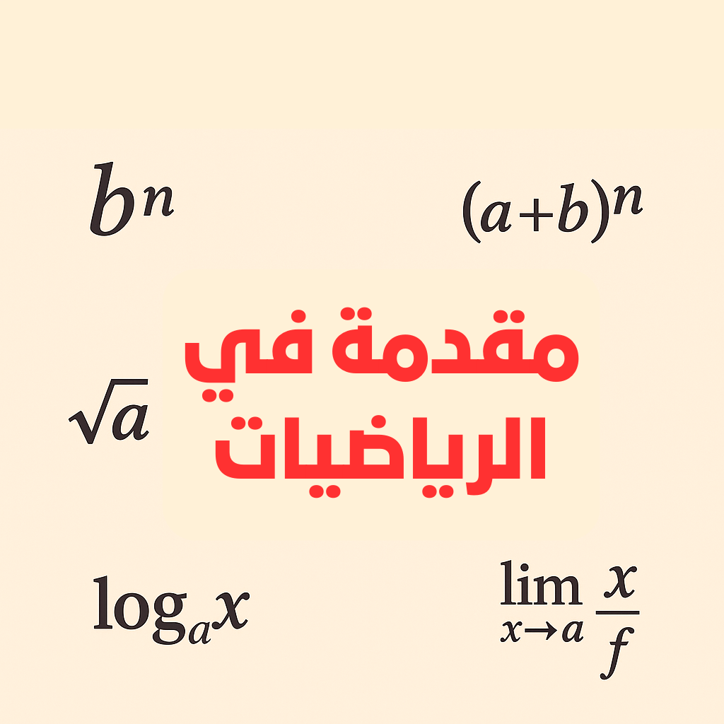 مقدمة في الرياضيات : جامعة الطائف (كلية العلوم)