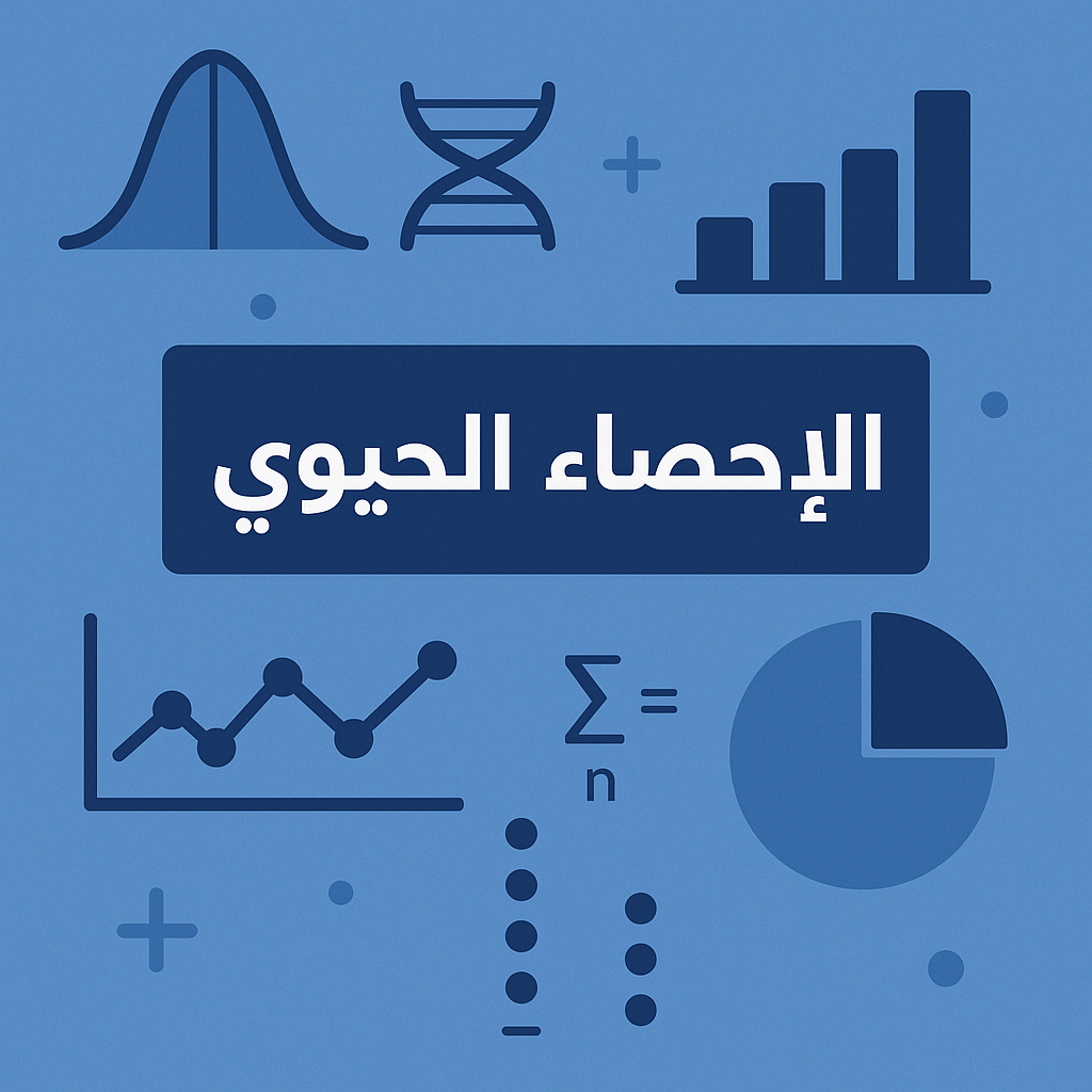احصاء حيوي (بيولوجي) : جامعة الطائف (كلية العلوم)