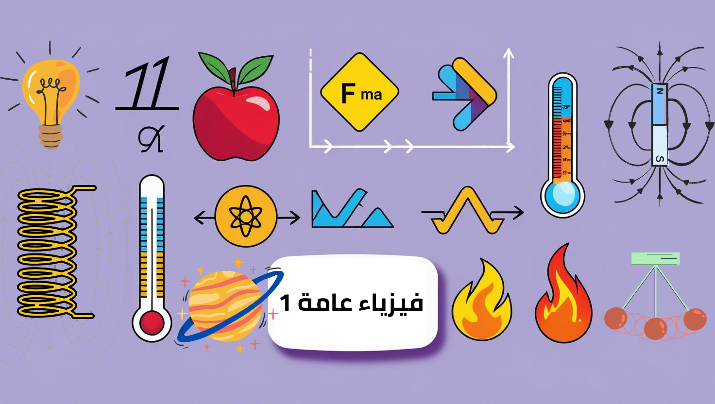 فيزياء عامة 1 : جامعة الطائف(كلية العلوم)