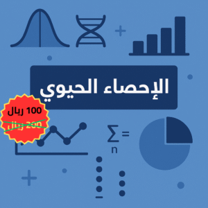 احصاء حيوي (بيولوجي) : جامعة الطائف (كلية العلوم)