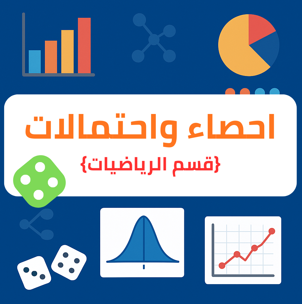 احصاء واحتمالات (قسم الرياضيات): جامعة الطائف (كلية العلوم)