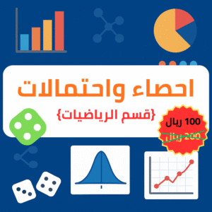 احصاء واحتمالات (قسم الرياضيات): جامعة الطائف (كلية العلوم)