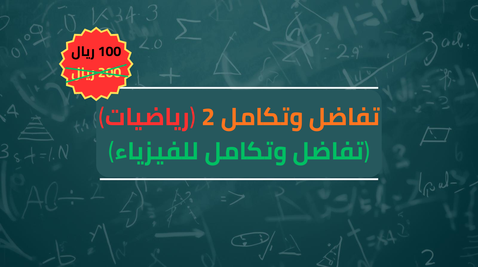 تفاضل وتكامل 2 : علوم الطائف (قسم رياضيات و فيزياء)