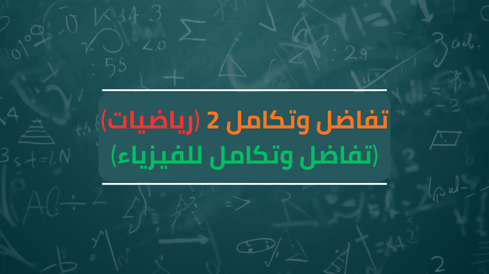 تفاضل وتكامل 2 : علوم الطائف (قسم رياضيات و فيزياء)