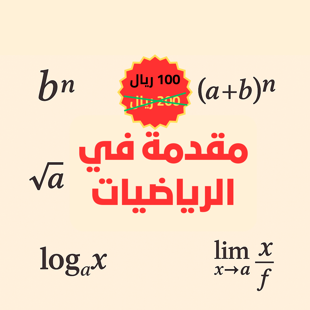 مقدمة في الرياضيات : جامعة الطائف (كلية العلوم)