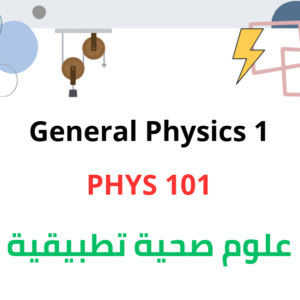 General Physics 1 : علوم صحية تطبيقية