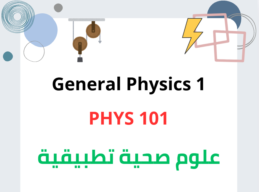 General Physics 1 : علوم صحية تطبيقية